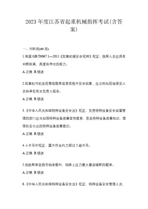 2023年度江苏省起重机械指挥考试(含答案)