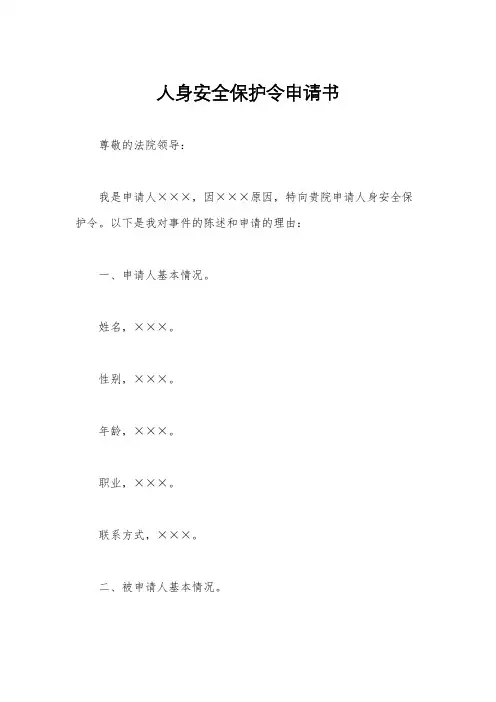 人身安全保护令申请书
