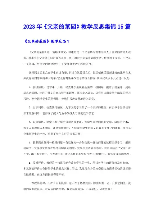 2023年《父亲的菜园》教学反思集锦15篇