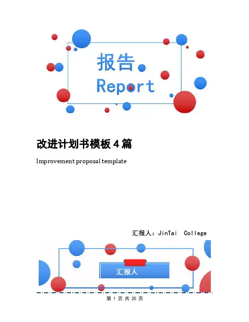 改进计划书模板4篇