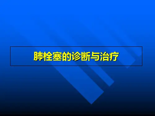 肺栓塞的诊断与治疗