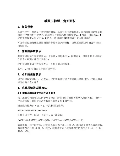 椭圆压轴题三角形面积