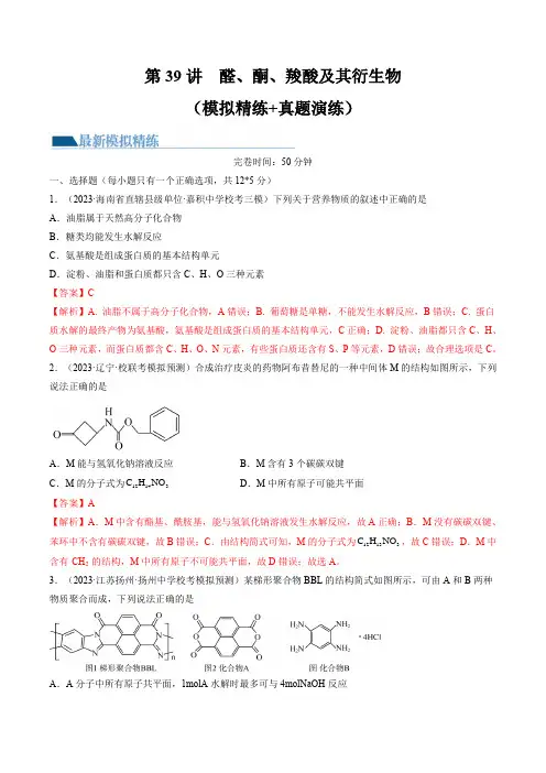 第39讲 醛、酮、羧酸及其衍生物(练习)(解析版)_1