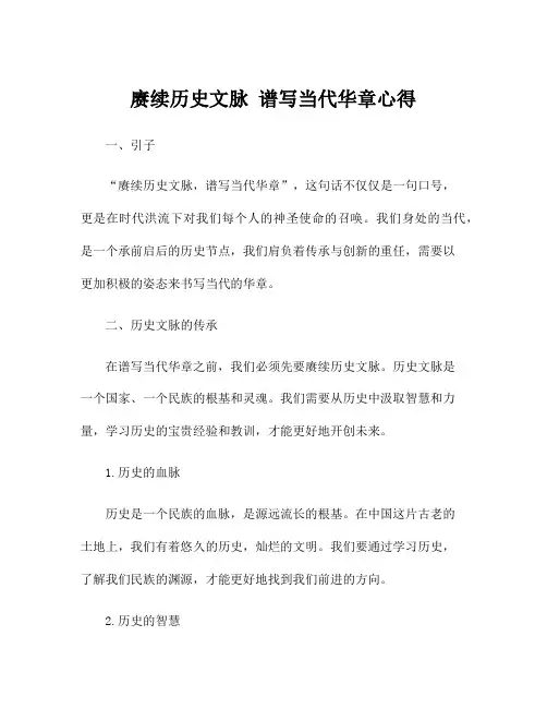 赓续历史文脉 谱写当代华章心得