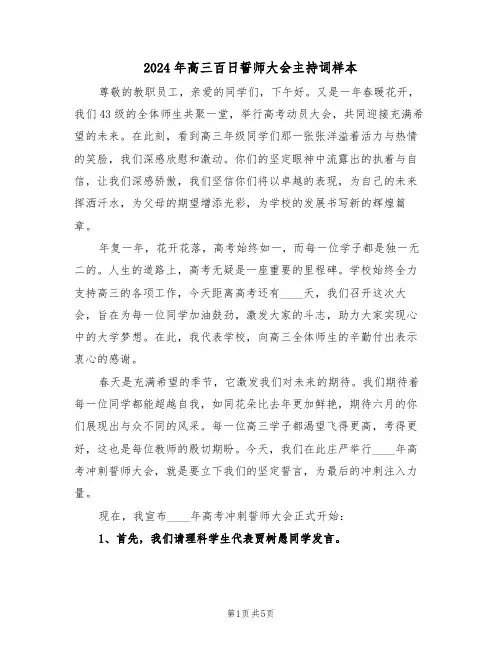 2024年高三百日誓师大会主持词样本（三篇）