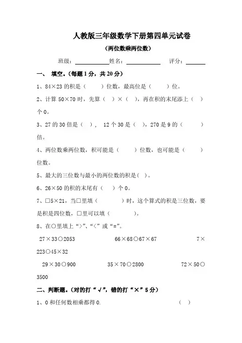 人教版三年级数学下册第四单元试卷__两位数乘两位数
