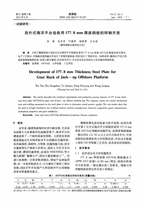 自升式海洋平台齿条用177.8mm厚度钢板的研制开发