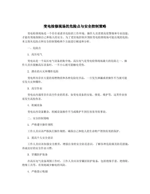 变电检修现场的危险点与安全控制策略