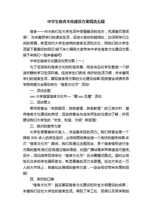 中学生宿舍文化建设方案精选五篇