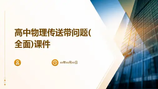 高中物理传送带问题(全面)课件