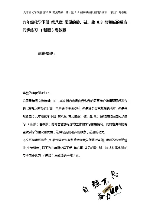 九年级化学下册第八章常见的酸、碱、盐8.3酸和碱的反应练习粤教版