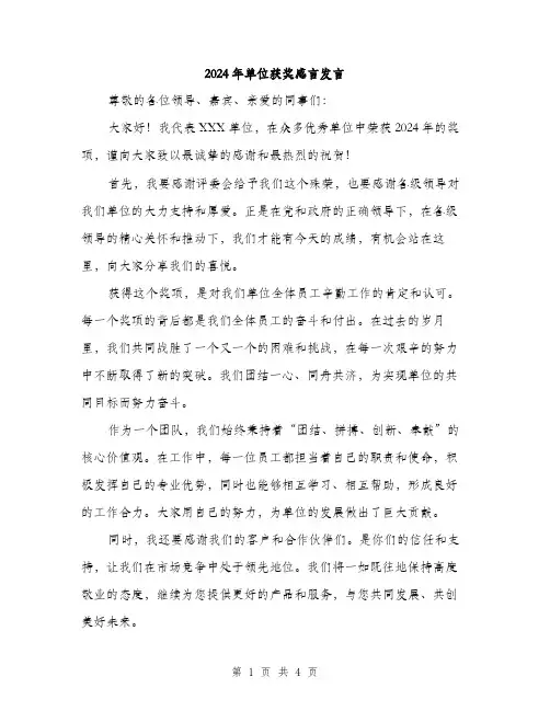 2024年单位获奖感言发言(2篇)