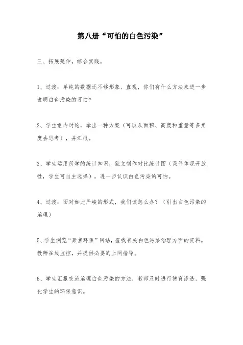第八册“可怕的白色污染”_教案教学设计