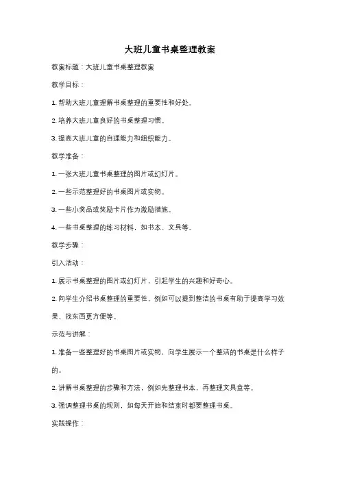 大班儿童书桌整理教案