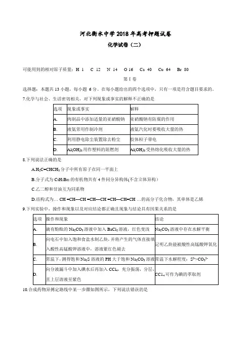 河北省衡水中学2018届高三高考押题(二)化学试题含答案