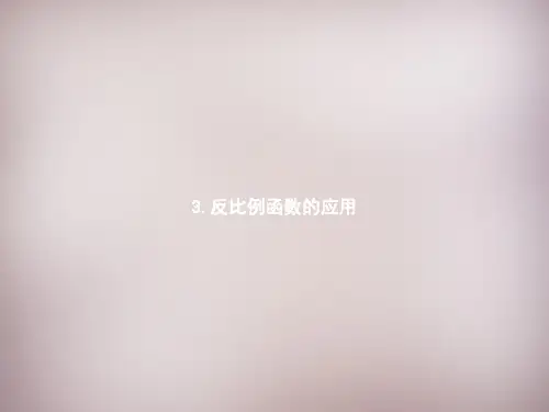 【北师大版】九年级数学上册：6.3《反比例函数的应用》ppt课件