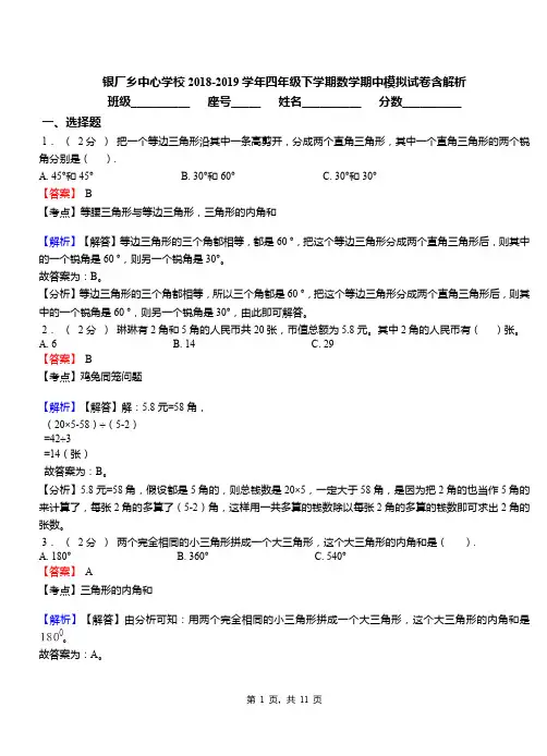 银厂乡中心学校2018-2019学年四年级下学期数学期中模拟试卷含解析