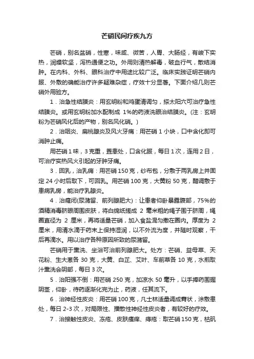 芒硝民间疗疾九方