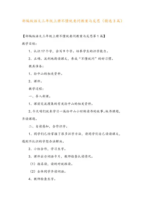 部编版语文三年级上册不懂就要问教案与反思(精选3篇)