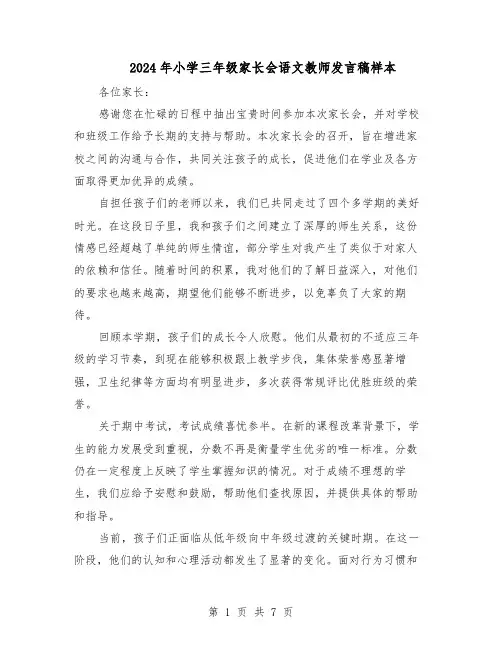2024年小学三年级家长会语文教师发言稿样本（4篇）