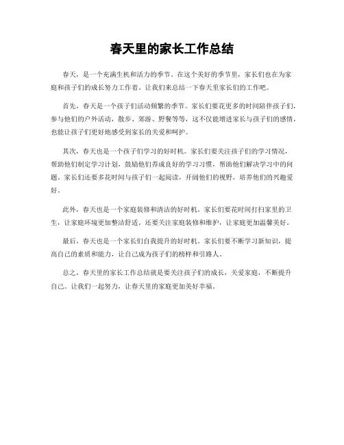 春天里的家长工作总结