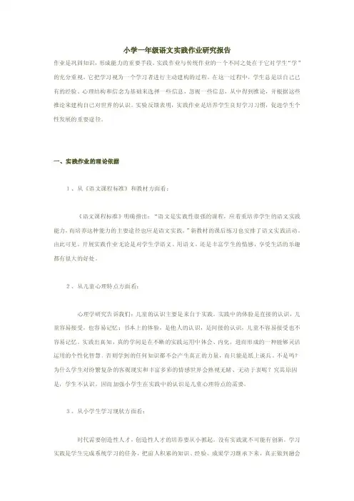 小学一年级语文实践作业研究报告（教师论文）