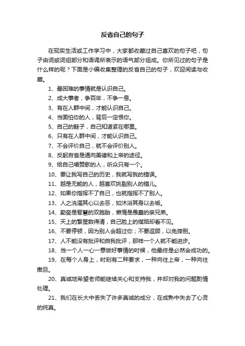 反省自己的句子