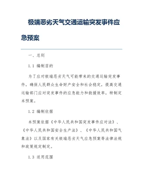 极端恶劣天气交通运输突发事件应急预案