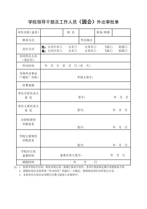学院领导干部及工作人员(因公)外出审批单