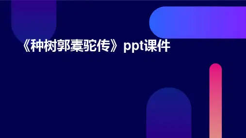《种树郭橐驼传》ppt课件