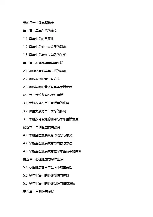 我的早年生活完整教案