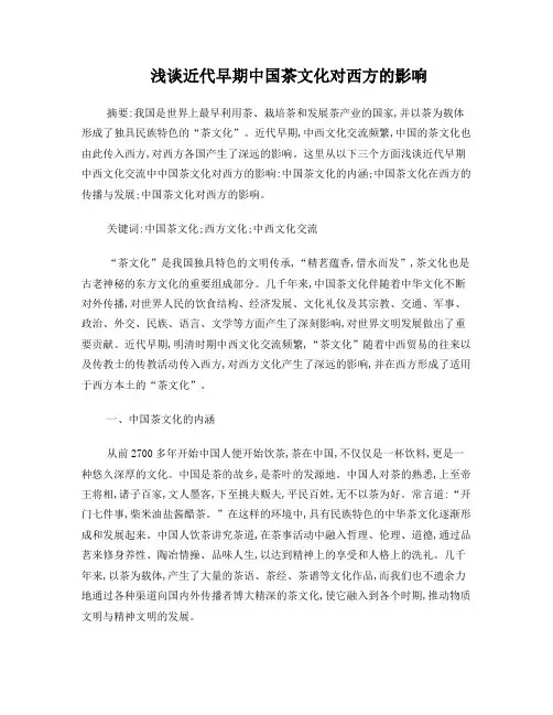 浅谈中国茶文化对西方文化的影响