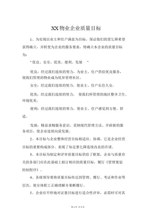 XX物业公司质量方针