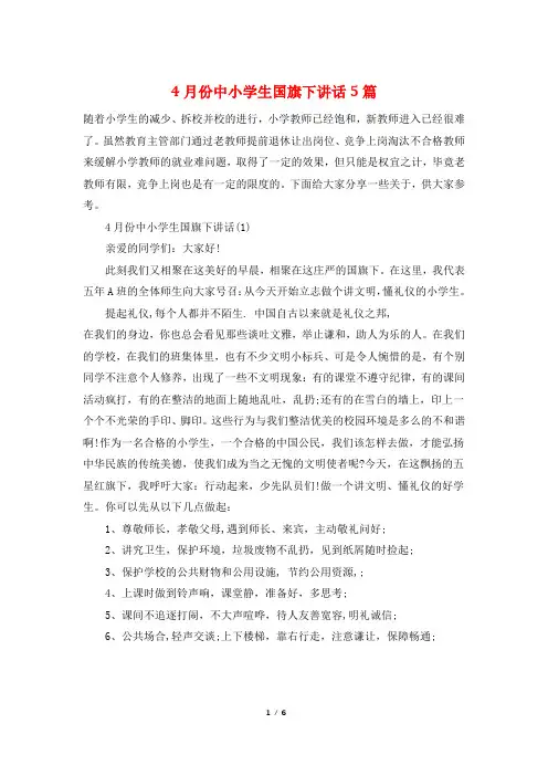 4月份中小学生国旗下讲话5篇