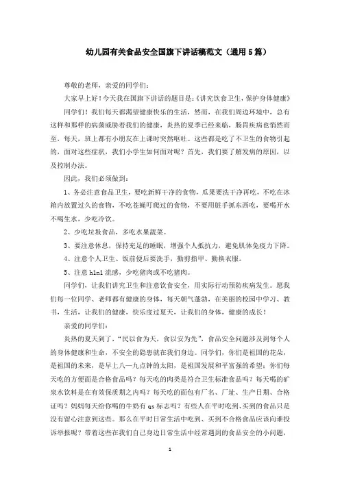 幼儿园有关食品安全国旗下讲话稿范文(5篇)范文精选