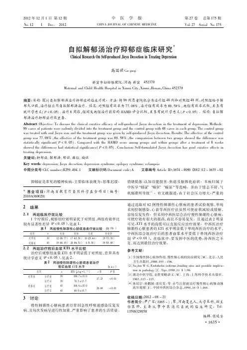 自拟解郁汤治疗抑郁症临床