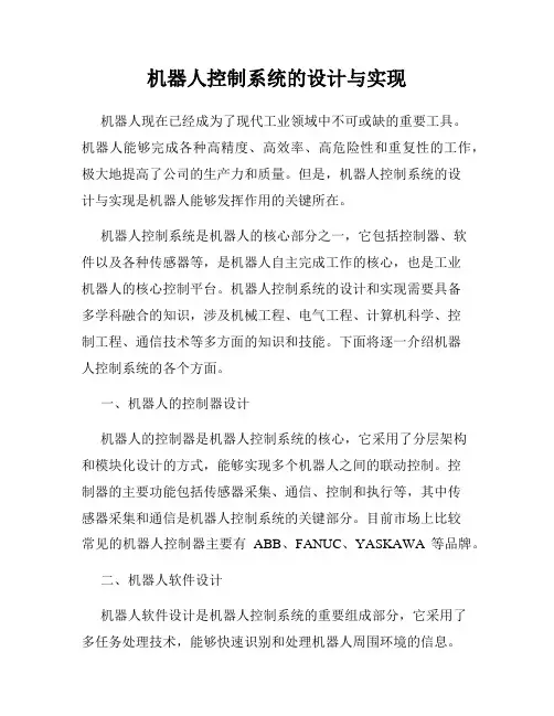 机器人控制系统的设计与实现