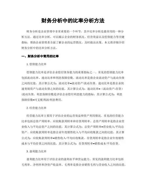 财务分析中的比率分析方法