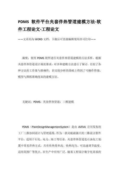 PDMS软件平台夹套伴热管道建模方法-软件工程论文-工程论文