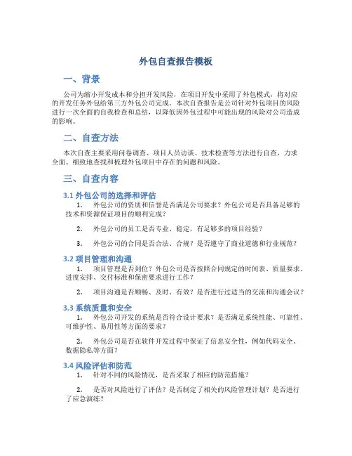 外包自查报告模板