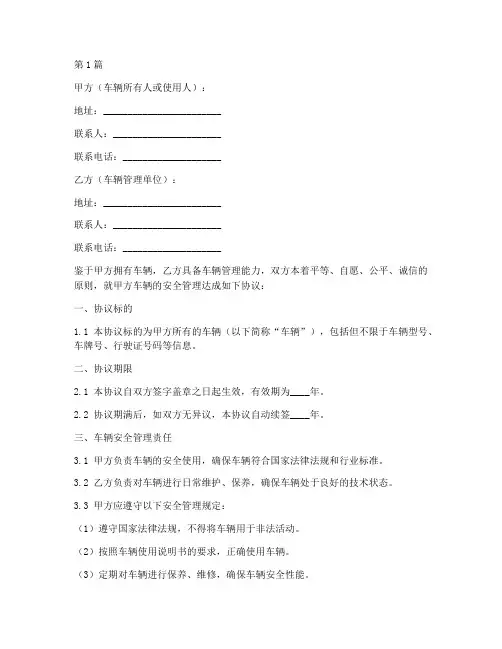 车辆安全管理协议书范本(3篇)