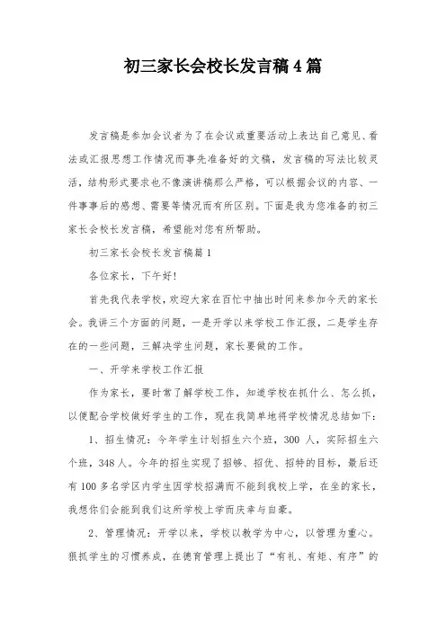 初三家长会校长发言稿4篇