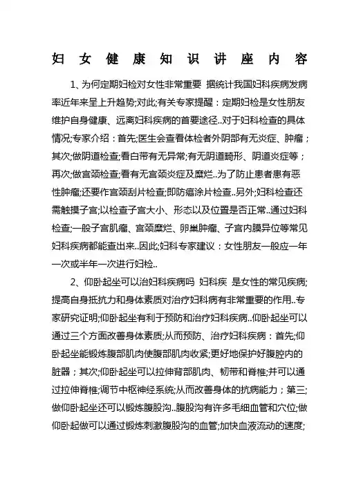 妇女健康知识讲座内容