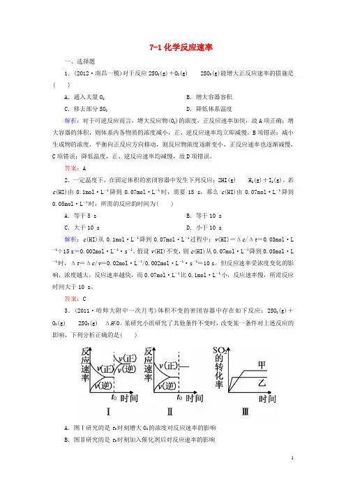 【走向高考】2013高考化学一轮总复习 7-1化学反应速率 新人教版(必修部分)