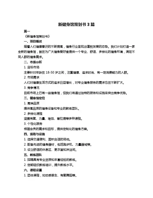 新健身馆策划书3篇