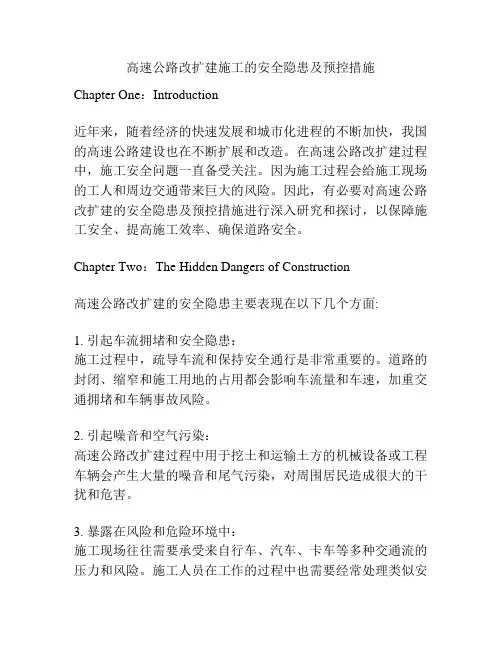 高速公路改扩建施工的安全隐患及预控措施