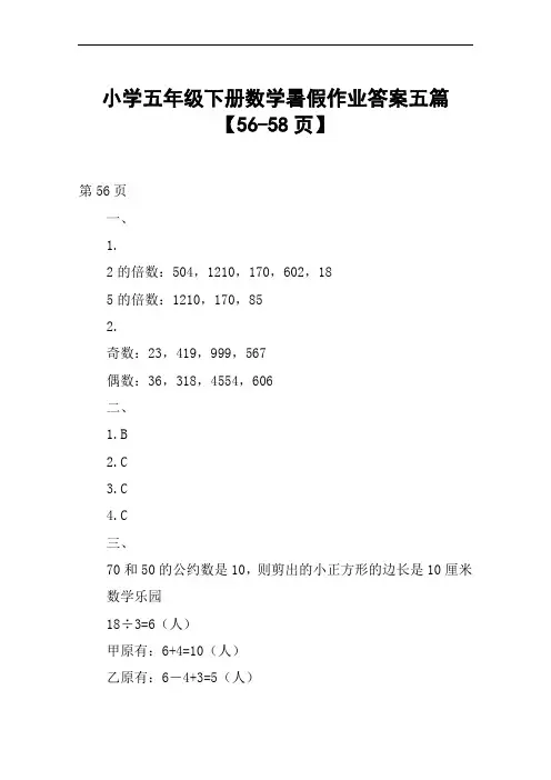小学五年级下册数学暑假作业答案五篇【56-58页】