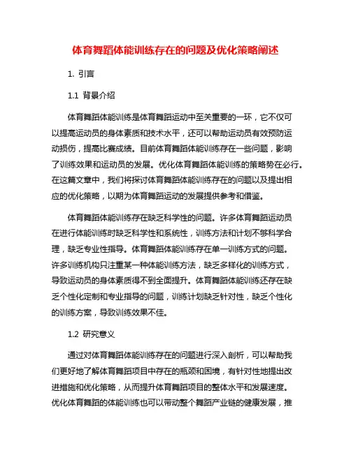 体育舞蹈体能训练存在的问题及优化策略阐述