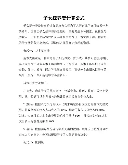 子女抚养费计算公式