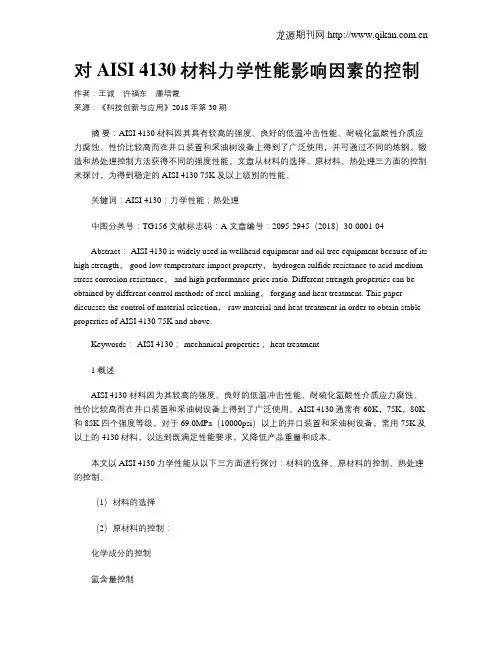 对AISI 4130材料力学性能影响因素的控制